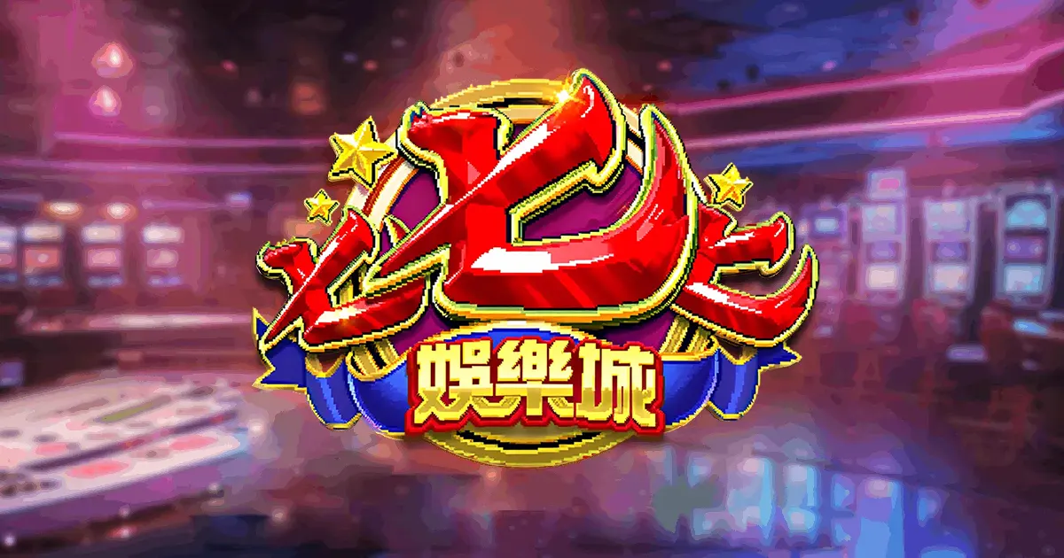 TU娛樂城