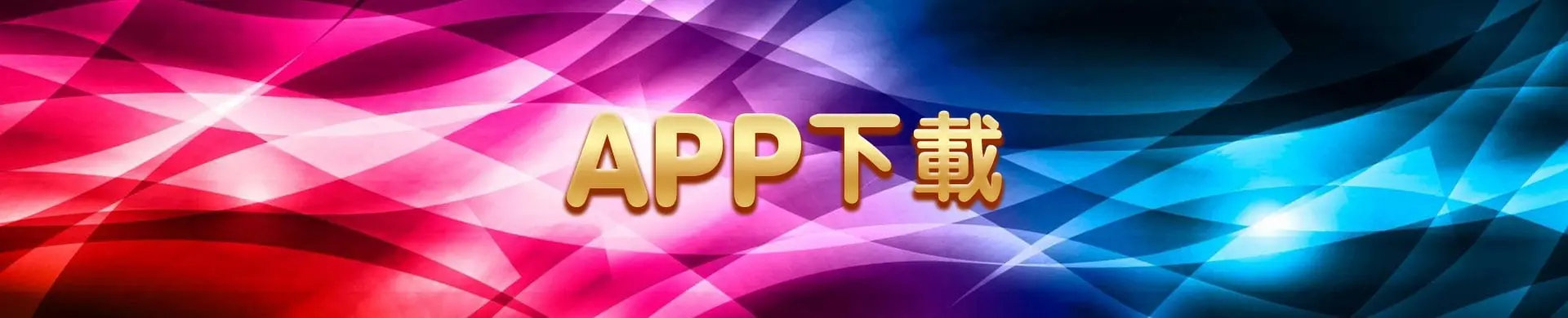 七七七APP下載全攻略：2026最夯線上遊藝廳完整介紹！