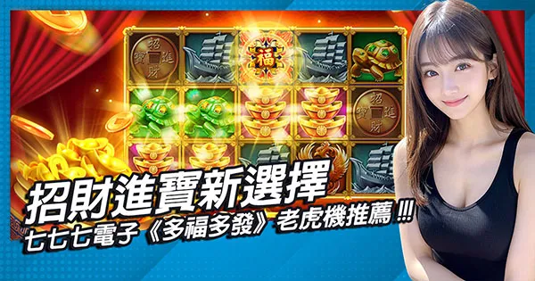 招財進寶新選擇：TU電子《多福多發》老虎機推薦