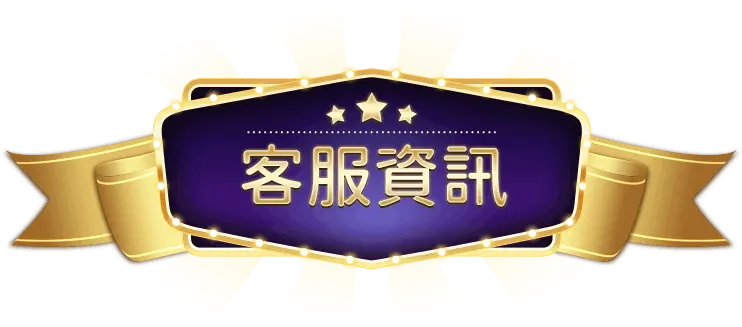 TU娛樂城客服資訊：幫你即時解決問題的第一窗口