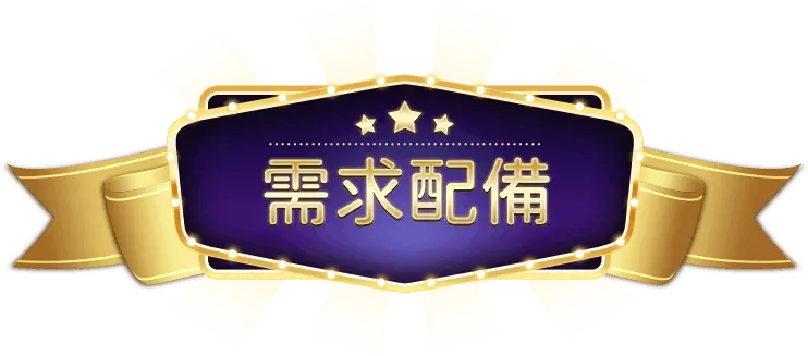 娛樂城需求配備｜TU娛樂城硬體需求完整說明