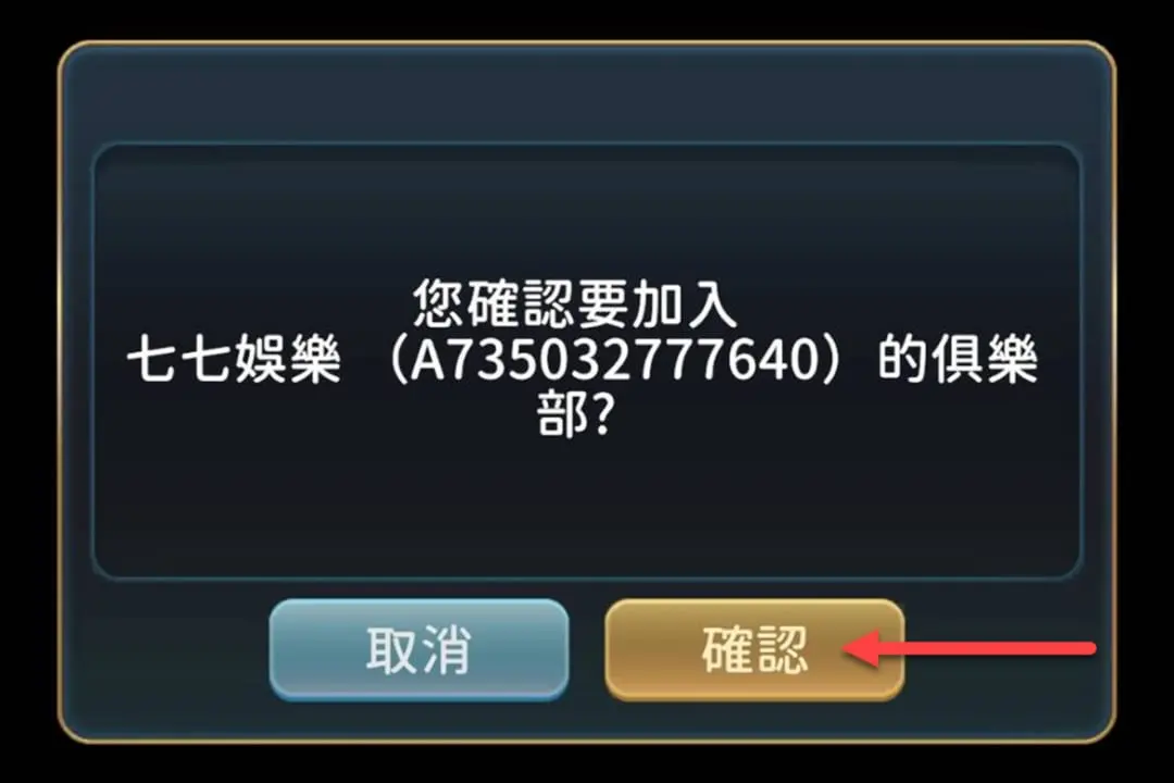 彈出確認是否加入七七娛樂後，按下【確認】