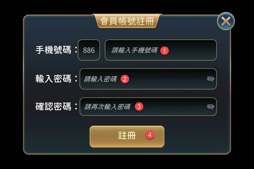 依序填妥【手機、密碼、確認密碼】